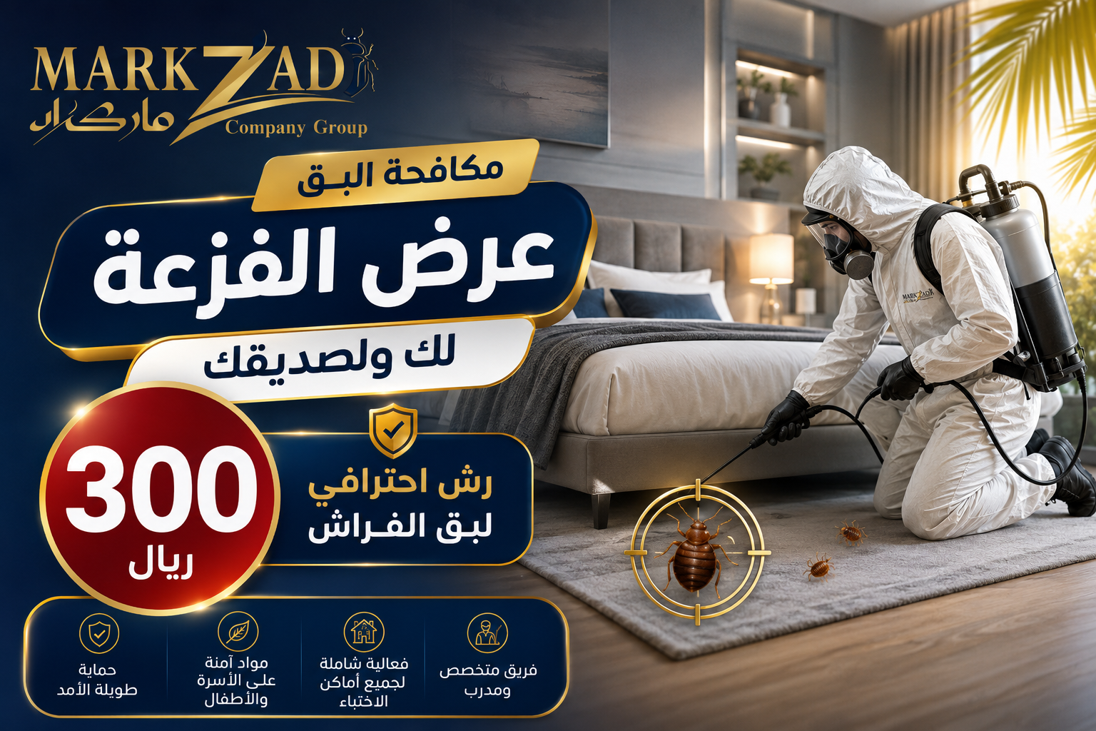 عرض مكافحة بق الفراش من ماركزاد لك ولصديقك بـ300 ريال