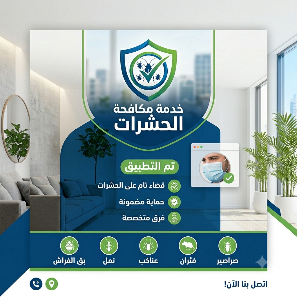 أفضل شركة مكافحة حشرات